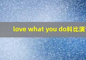 love what you do科比演讲